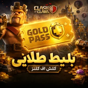 clash of clans gold pass