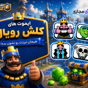 شکلک های کلش رویال ( Emote )