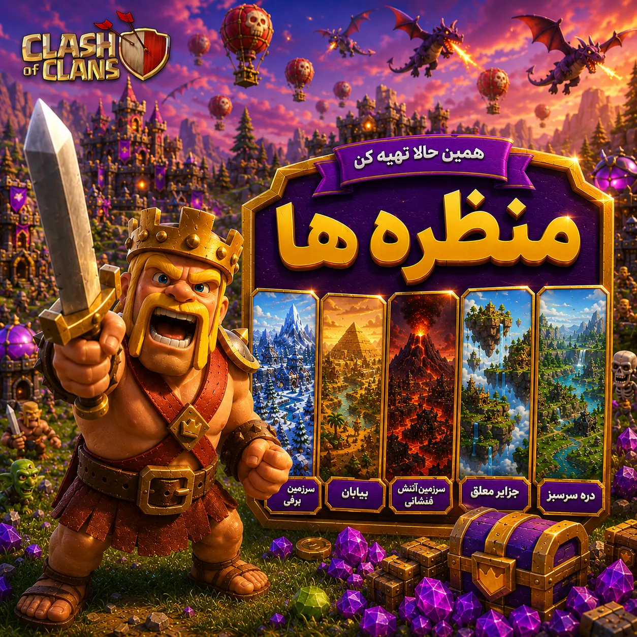 منظره کلش آف کلنز