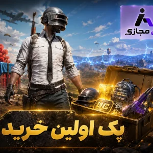 پک اولین خرید