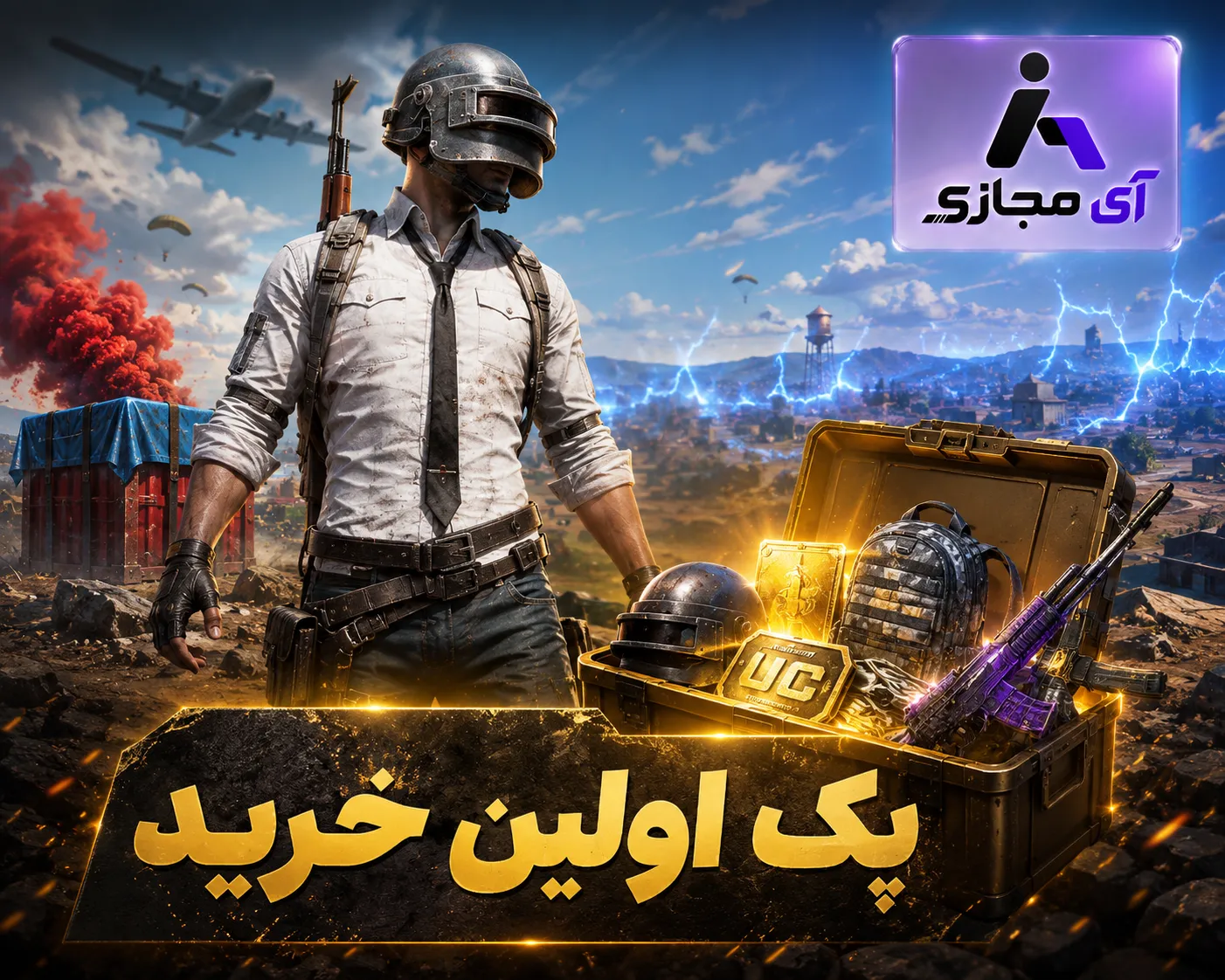 پک اولین خرید