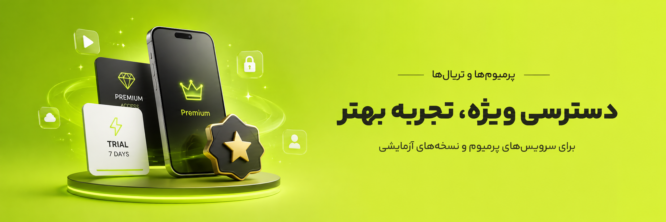 پریمیوم و تریال